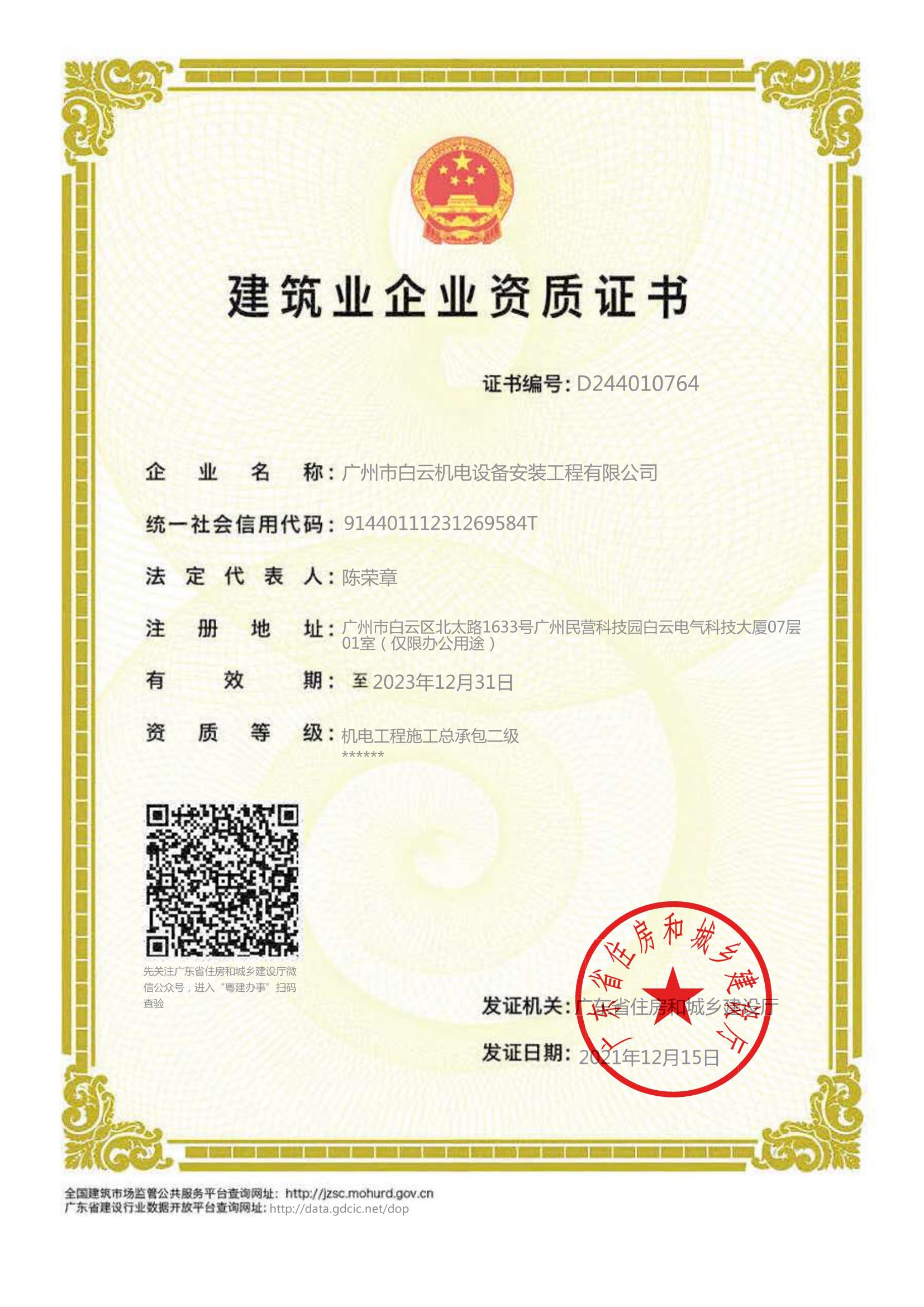 建筑業企業資質證書-廣東省